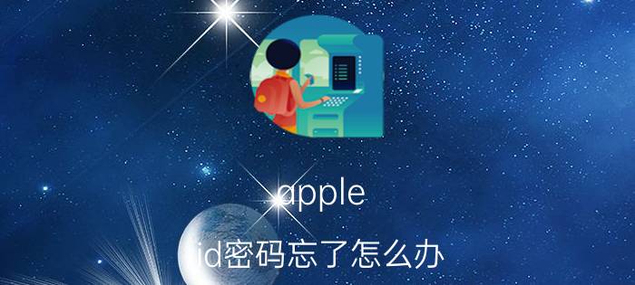 apple id密码忘了怎么办 Apple ID密码忘记解决方法【详解】